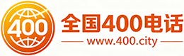 鸡西400电话